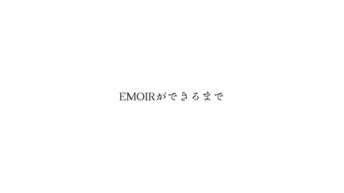 EMOIRができるまで