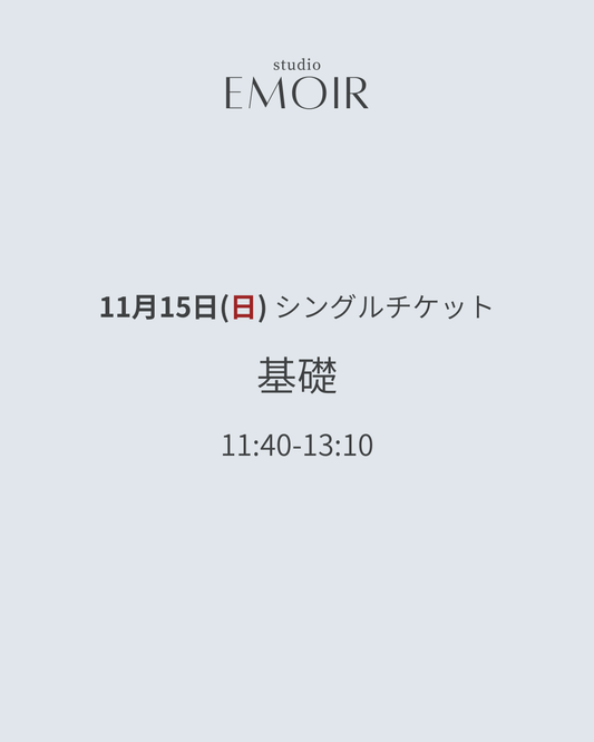 11/15(日) 基礎 / シングルチケット