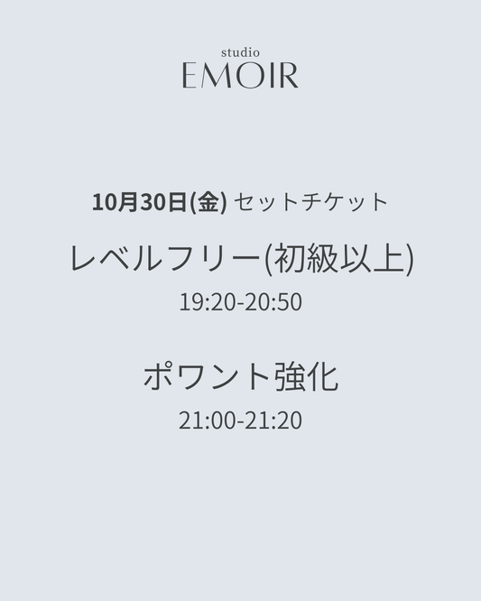 10/30(金) レベルフリー&ポワント強化 / セットチケット