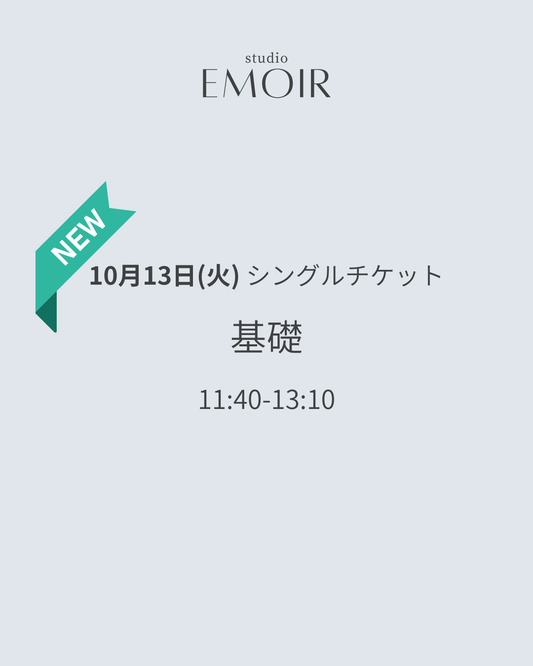 10/13(火) 基礎 / シングルチケット