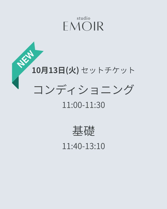 10/13(火) コンディショニング&基礎 (セットチケット)