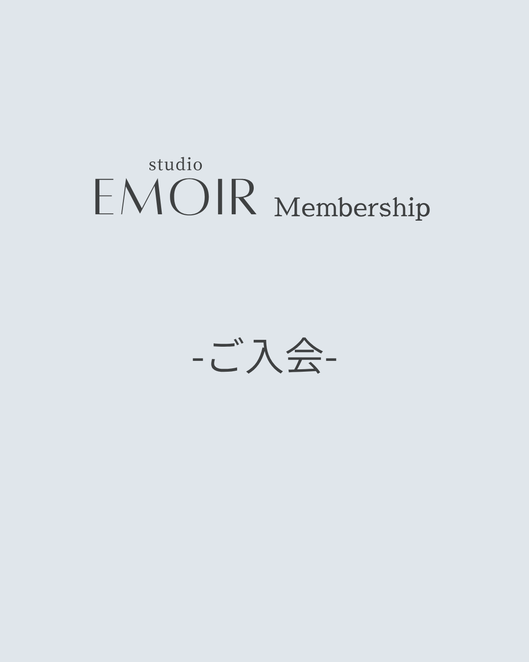ご入会