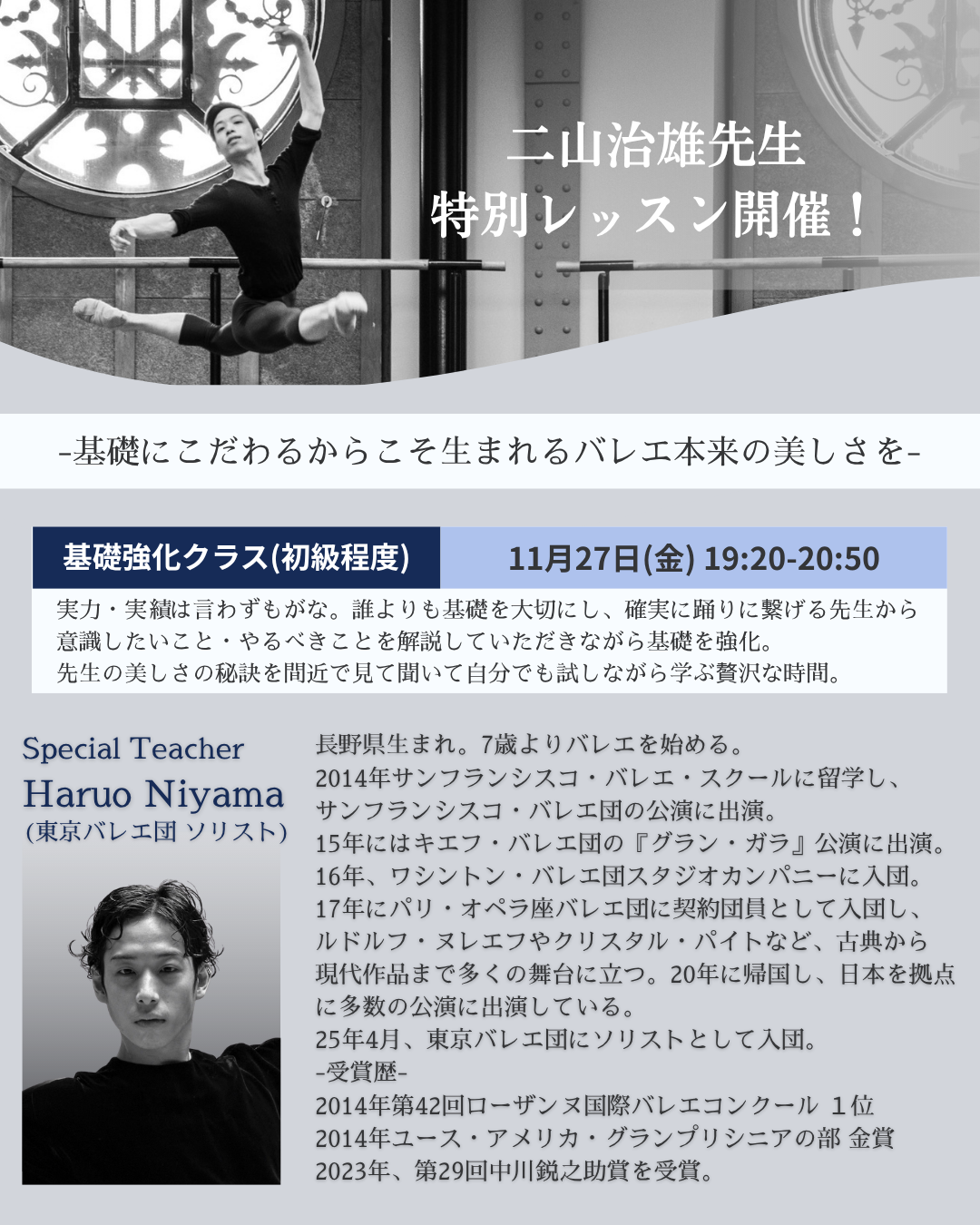 11/27 二山治雄先生特別基礎強化レッスン