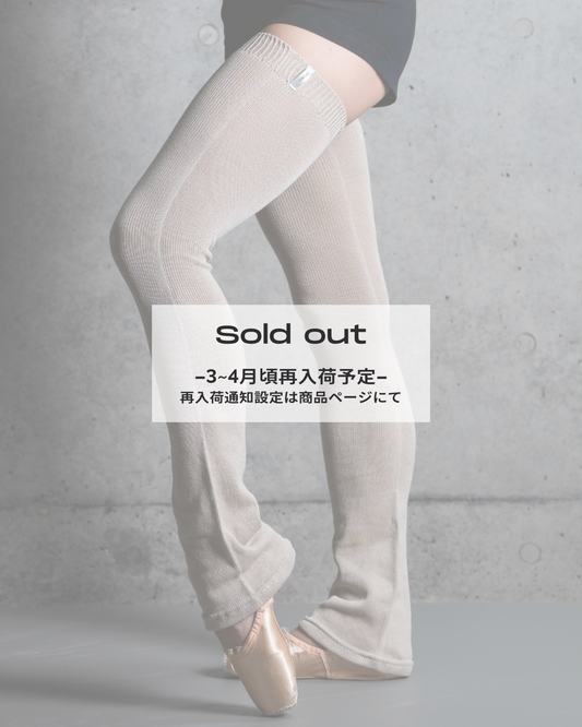 【3~4月頃再入荷予定】【バレエ雑誌クロワぜ96号掲載商品】Flare leg warmers - BEIGE -