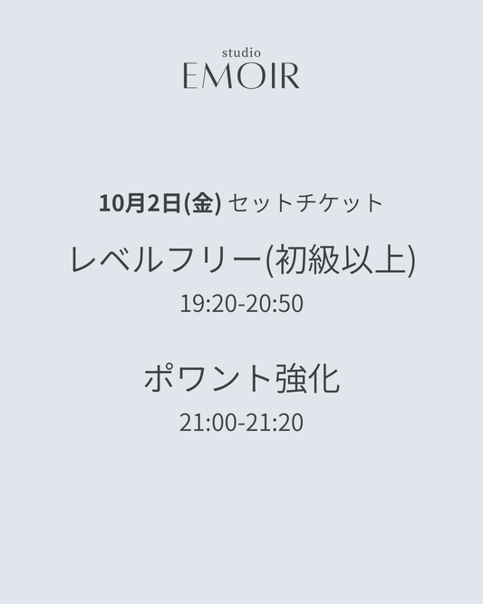 10/2(金) レベルフリー&ポワント強化 / セットチケット