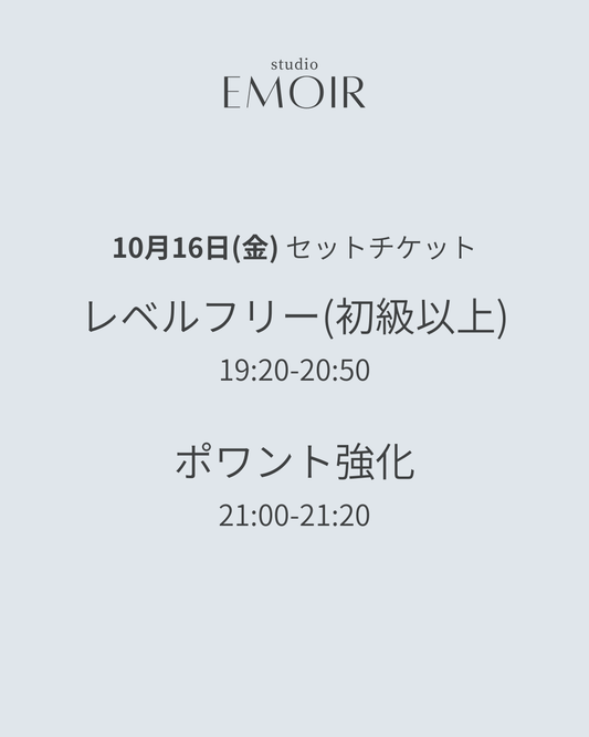 10/16(金) レベルフリー&ポワント強化 / セットチケット