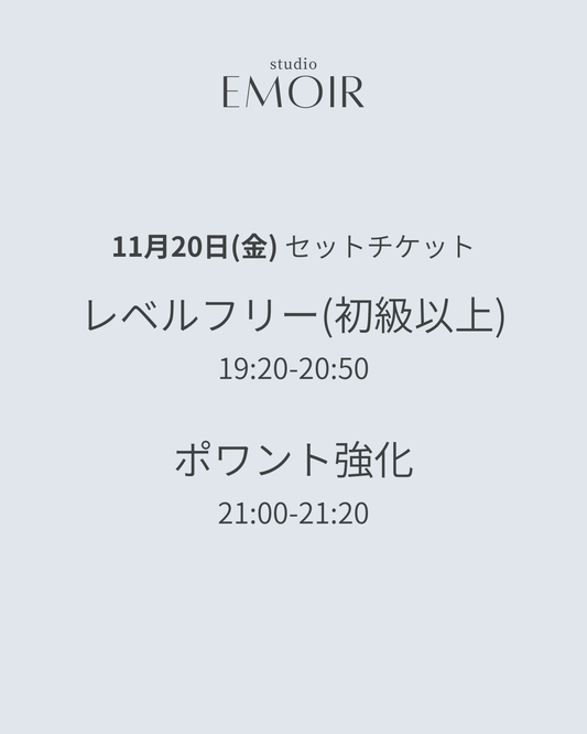 11/20(金) レベルフリー&ポワント強化 / セットチケット
